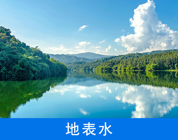 地表水水質(zhì)監(jiān)測(cè)