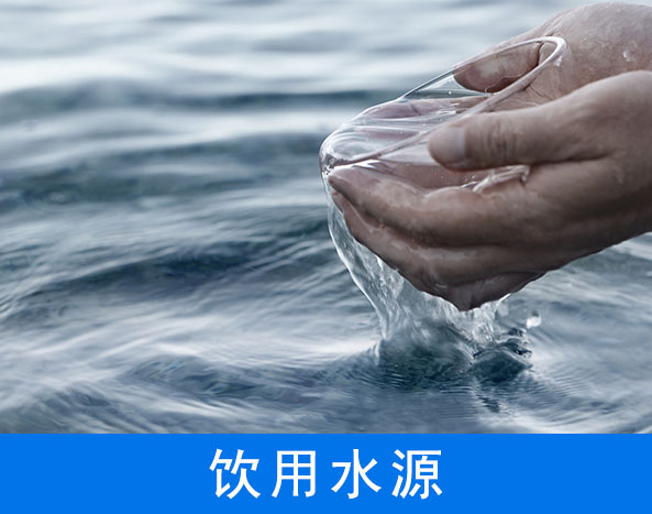 飲用水水源地水質(zhì)監(jiān)測(cè)