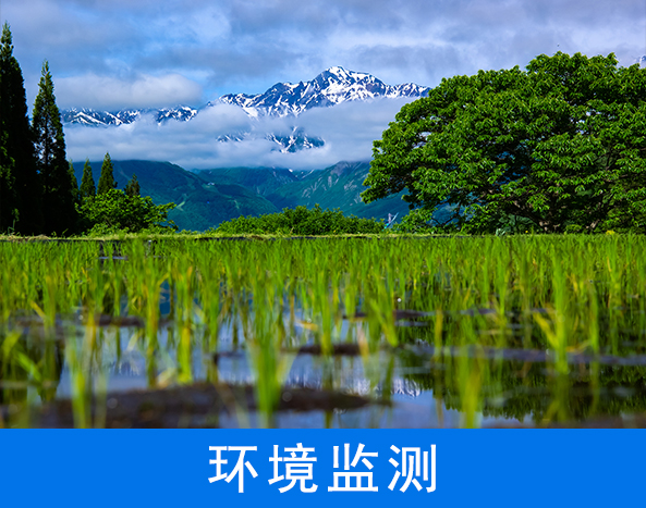 水環(huán)境監(jiān)測(cè)領(lǐng)域應(yīng)用