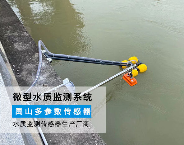案例 | 禹山抽取式水質(zhì)微型檢測(cè)系統(tǒng)于河流水質(zhì)應(yīng)用