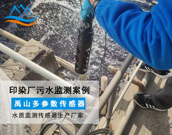 案例 | 禹山多參數(shù)傳感器、COD傳感器在印染廠(chǎng)的應(yīng)用