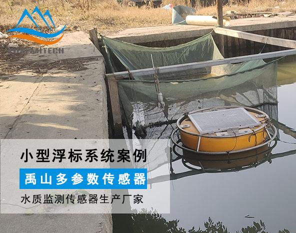 案例 | 禹山小型浮標(biāo)系統(tǒng)原位實(shí)時(shí)監(jiān)測(cè)魚(yú)塘水質(zhì)