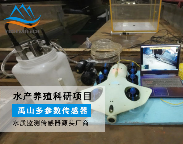 科研|多參數(shù)水質(zhì)傳感器在養(yǎng)殖工船水下機(jī)器人的應(yīng)用